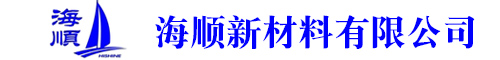 海順新材料有限公司